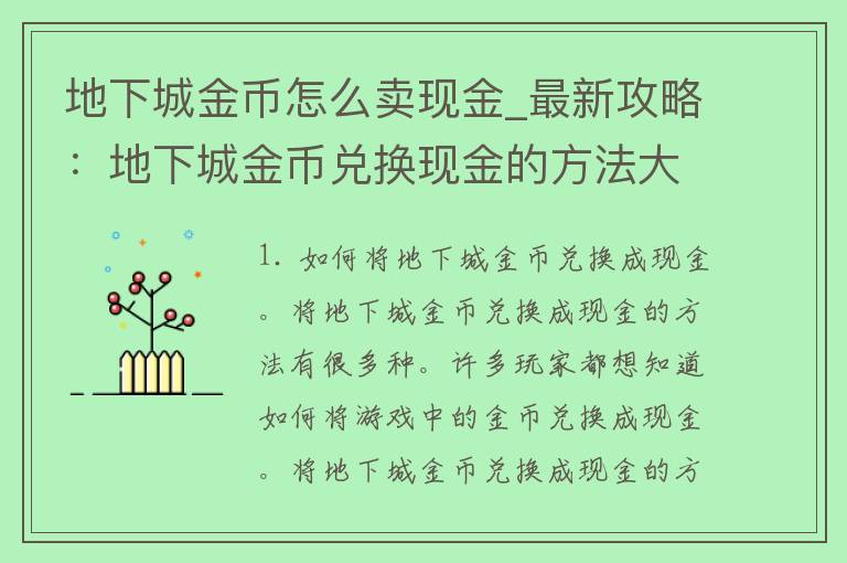 地下城金币怎么卖现金_最新攻略：地下城金币兑换现金的方法大全