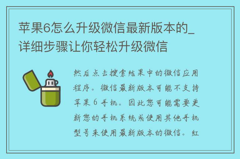 苹果6怎么升级微信最新版本的_详细步骤让你轻松升级微信