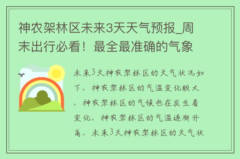 神农架林区未来3天天气预报_周末出行必看！最全最准确的气象信息