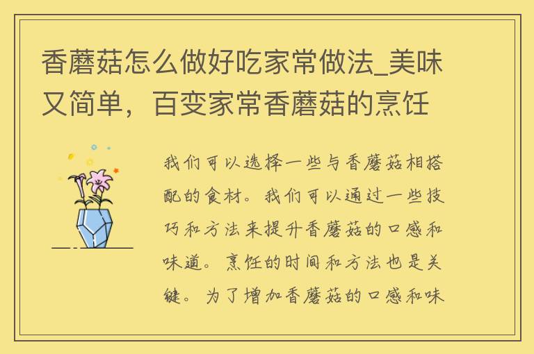 香蘑菇怎么做好吃家常做法_美味又简单，百变家常香蘑菇的烹饪技巧