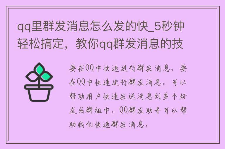 **里群发消息怎么发的快_5秒钟轻松搞定，教你**群发消息的技巧。