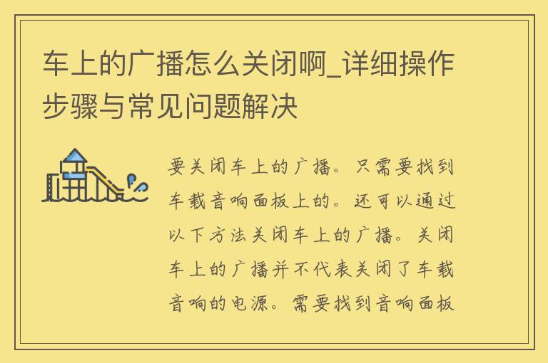 车上的广播怎么关闭啊_详细操作步骤与常见问题解决