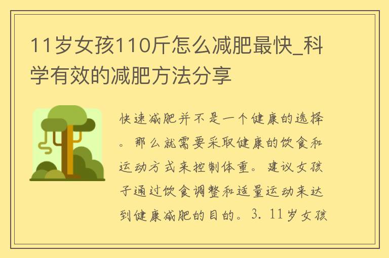 11岁女孩110斤怎么减肥最快_科学有效的减肥方法分享