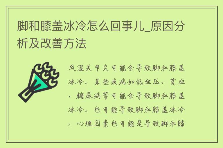 脚和膝盖冰冷怎么回事儿_原因分析及改善方法