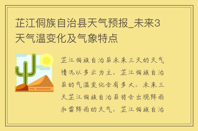 芷江侗族自治县天气预报_未来3天气温变化及气象特点