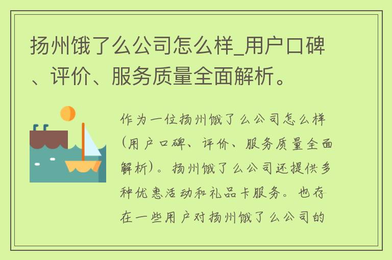 扬州饿了么公司怎么样_用户口碑、评价、服务质量全面解析。