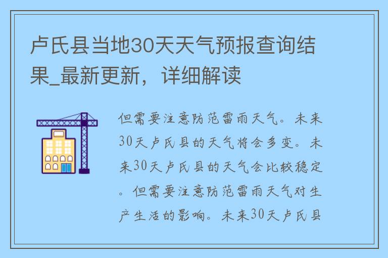 卢氏县当地30天天气预报查询结果_最新更新，详细解读