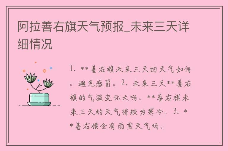 阿拉善右旗天气预报_未来三天详细情况