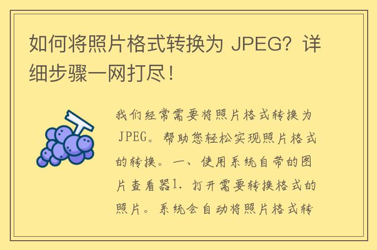 如何将照片格式转换为 JPEG？详细步骤一网打尽！