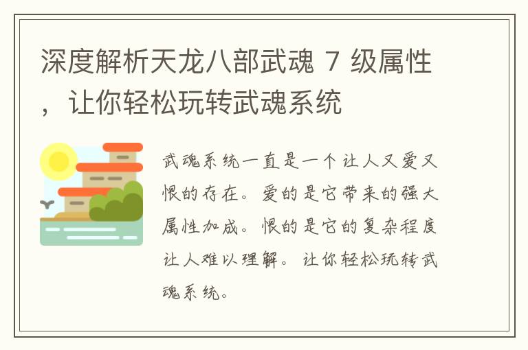 深度解析天龙八部武魂 7 级属性，让你轻松玩转武魂系统