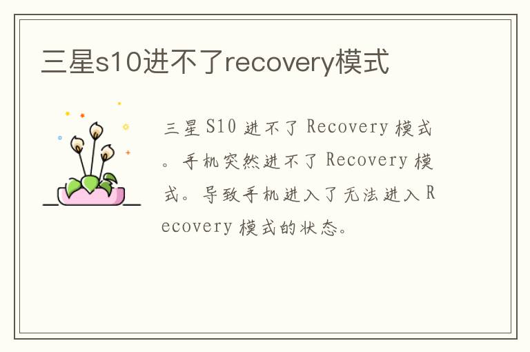 三星s10进不了recovery模式