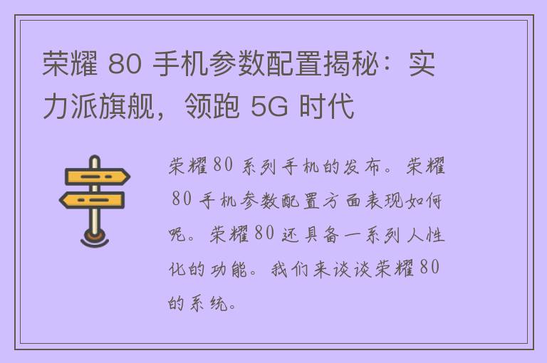 荣耀 80 手机参数配置揭秘：实力派旗舰，领跑 5G 时代