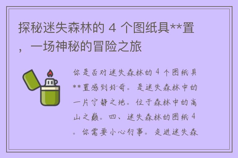 探秘迷失森林的 4 个图纸具**置，一场神秘的冒险之旅