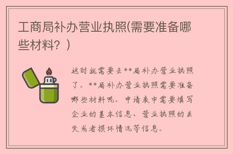 **局补办营业执照(需要准备哪些材料？)