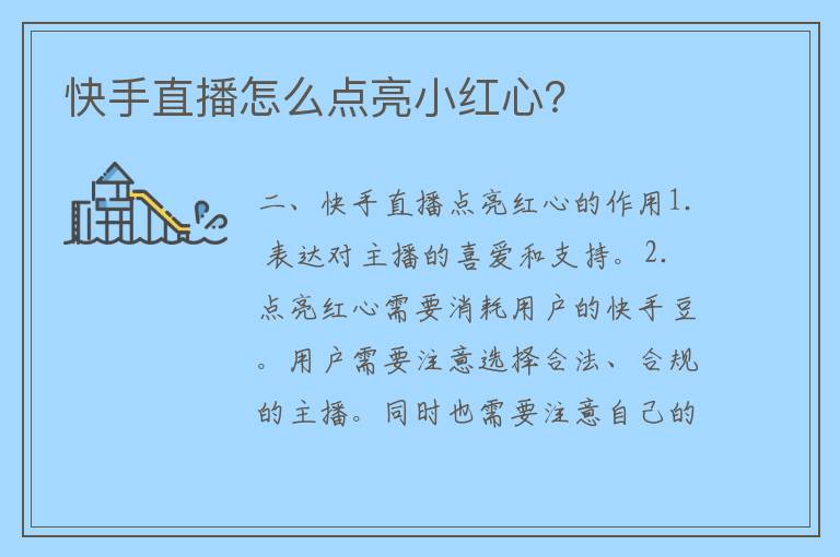 快手直播怎么点亮小红心？