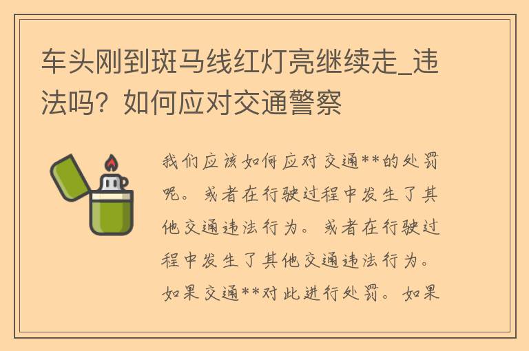 车头刚到斑马线红灯亮继续走_违法吗？如何应对交通**