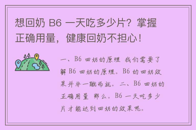 想回奶 B6 一天吃多少片？掌握正确用量，健康回奶不担心！