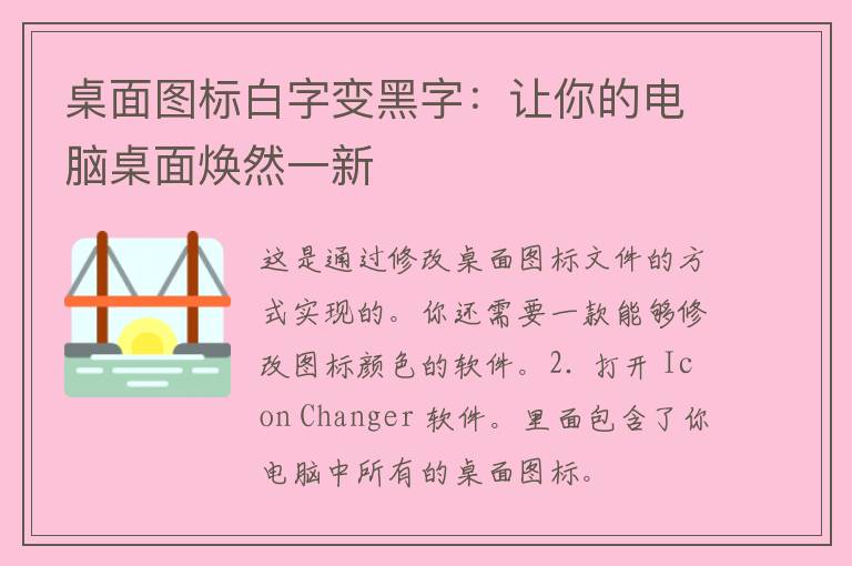 桌面图标白字变黑字：让你的电脑桌面焕然一新