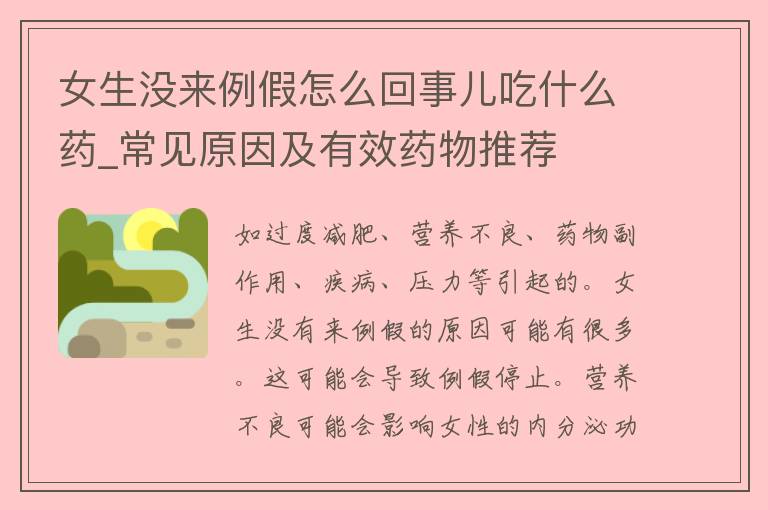 女生没来例假怎么回事儿吃什么药_常见原因及有效药物推荐