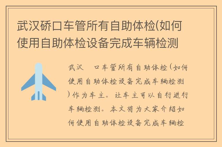 武汉硚口车管所有自助体检(如何使用自助体检设备完成车辆检测)