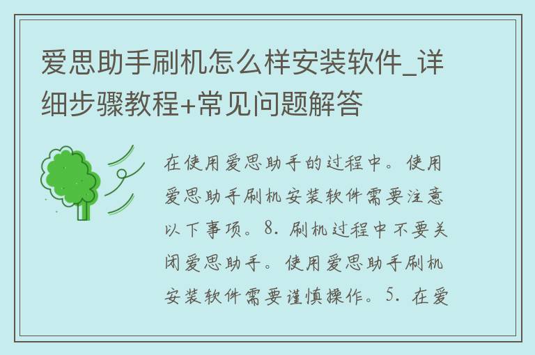 爱思助手刷机怎么样安装软件_详细步骤教程+常见问题解答