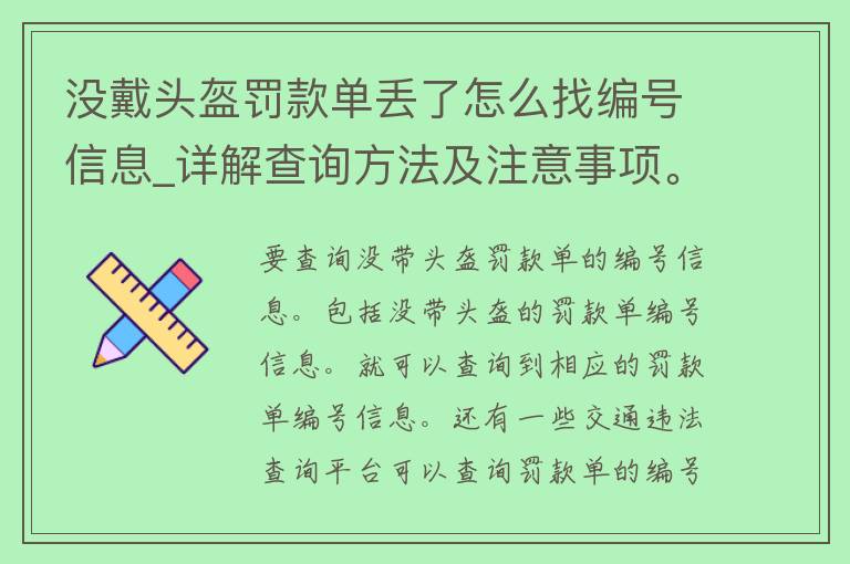 没戴头盔罚款单丢了怎么找编号信息_详解查询方法及注意事项。