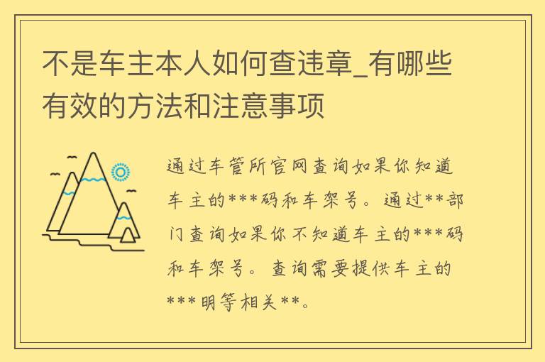 不是车主本人如何查违章_有哪些有效的方法和注意事项