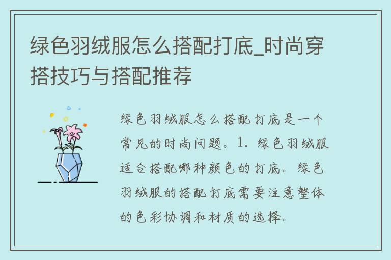 绿色羽绒服怎么搭配打底_时尚穿搭技巧与搭配推荐