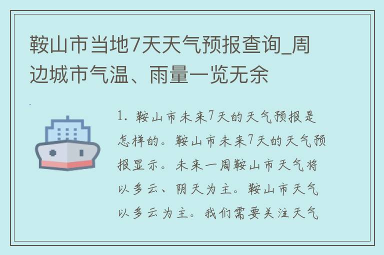 鞍山市当地7天天气预报查询_周边城市气温、雨量一览无余