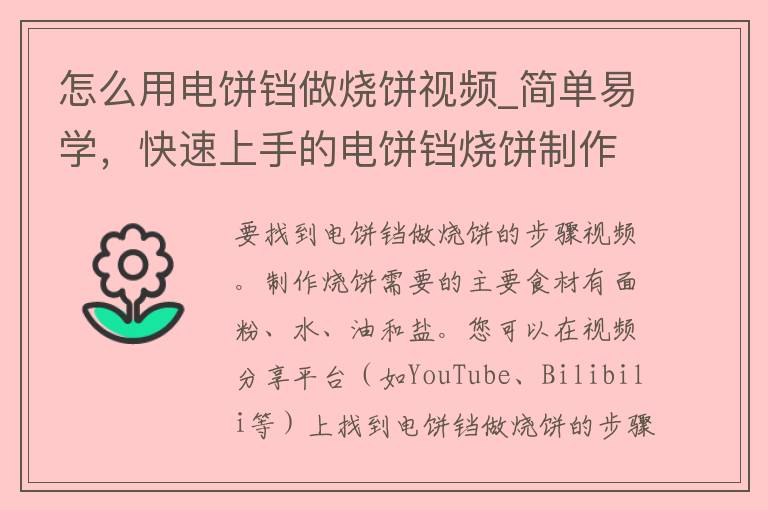 怎么用电饼铛做烧饼视频_简单易学，快速上手的电饼铛烧饼制作教程