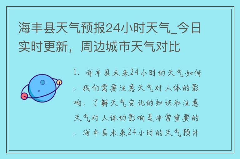 海丰县天气预报24小时天气_今日实时更新，周边城市天气对比