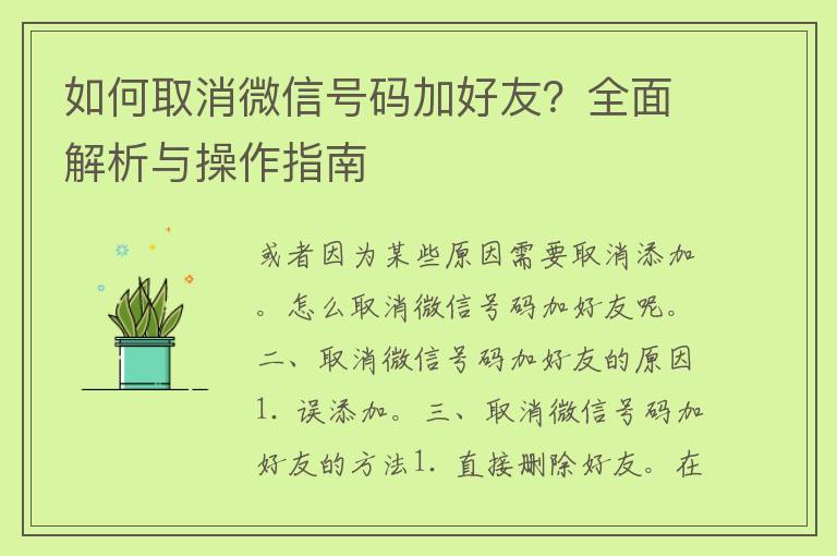 如何取消微信号码加好友？全面解析与操作指南