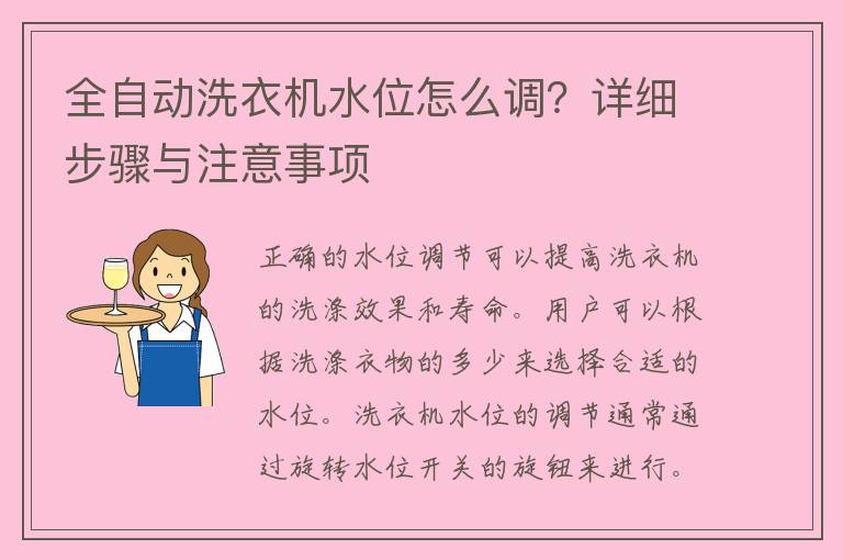 全自动洗衣机水位怎么调？详细步骤与注意事项