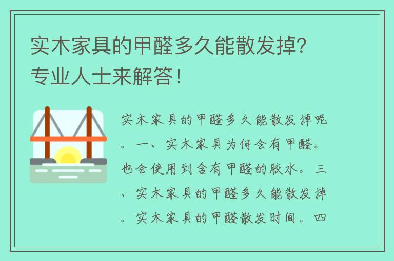 实木家具的甲醛多久能散发掉？专业人士来解答！