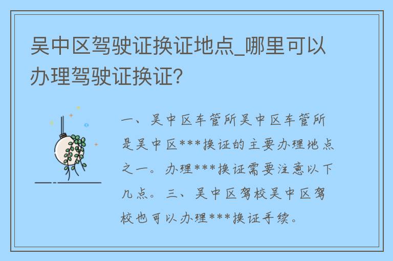 吴中区***换证地点_哪里可以办理***换证？