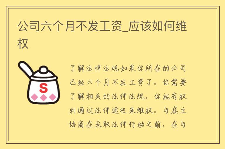 公司六个月不发工资_应该如何**