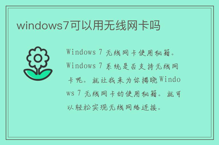 windows7可以用无线网卡吗