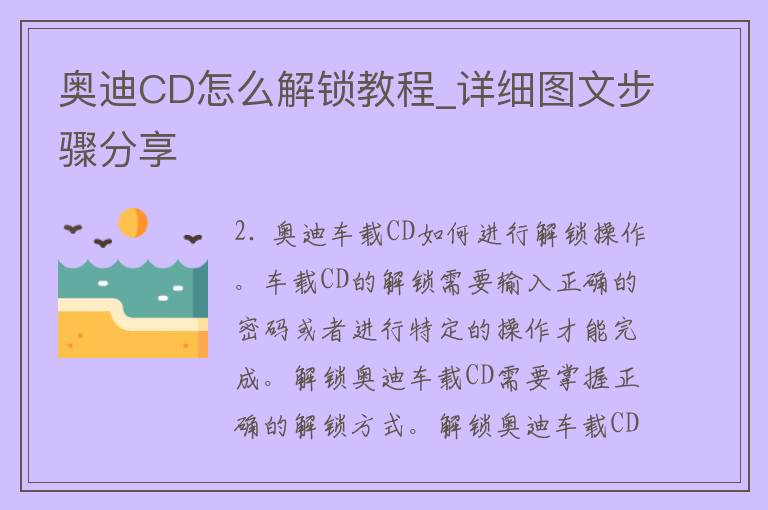 奥迪CD怎么解锁教程_详细图文步骤分享