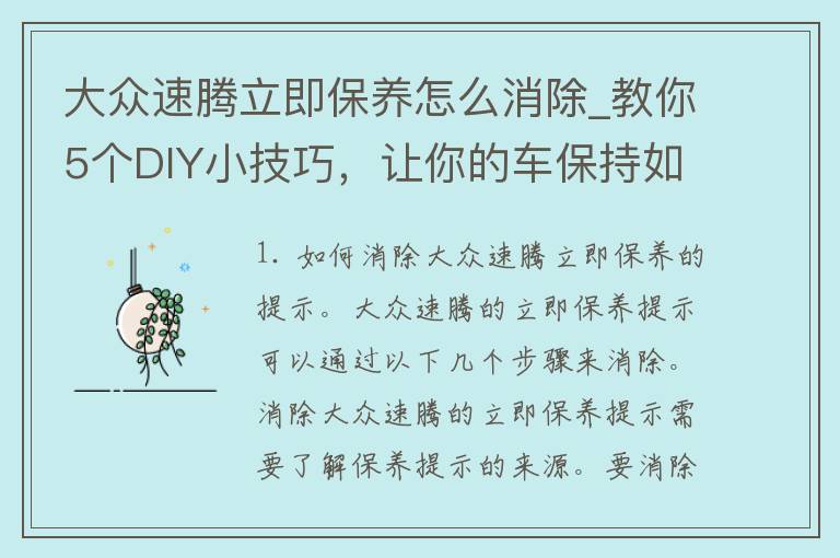 大众速腾立即保养怎么消除_教你5个DIY小技巧，让你的车保持如新