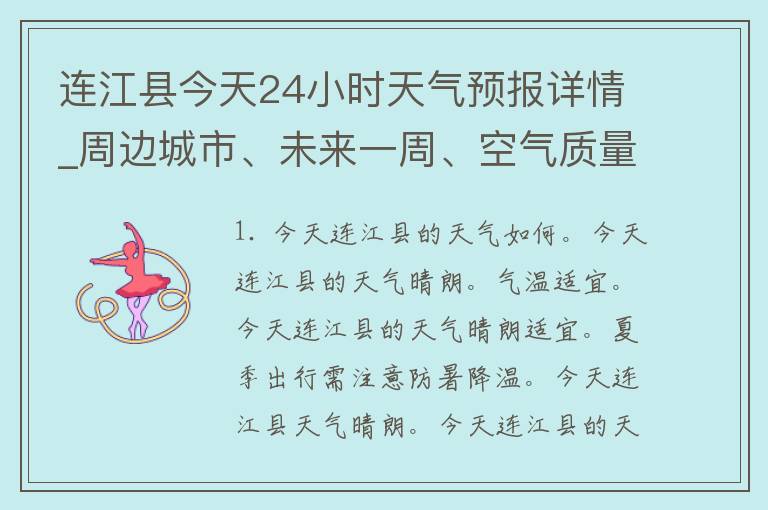 连江县今天24小时天气预报详情_周边城市、未来一周、空气质量、气象局数据