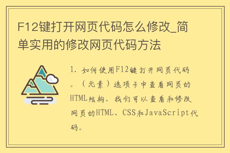 F12键打开网页代码怎么修改_简单实用的修改网页代码方法