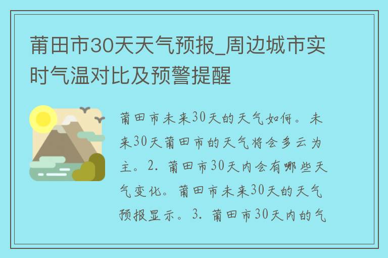 莆田市30天天气预报_周边城市实时气温对比及预警提醒