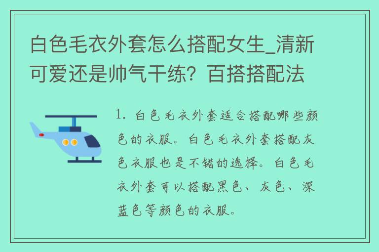 白色毛衣外套怎么搭配女生_清新可爱还是帅气干练？百搭搭配法大揭秘！