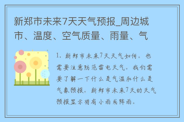 新郑市未来7天天气预报_周边城市、温度、空气质量、雨量、气象局发布