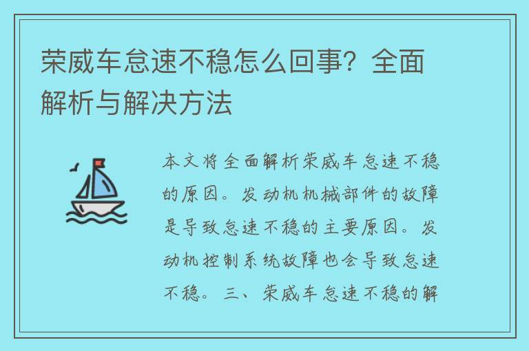 荣威车怠速不稳怎么回事？全面解析与解决方法