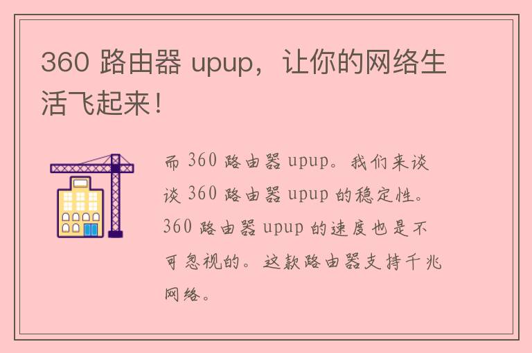 360 路由器 upup，让你的网络生活飞起来！