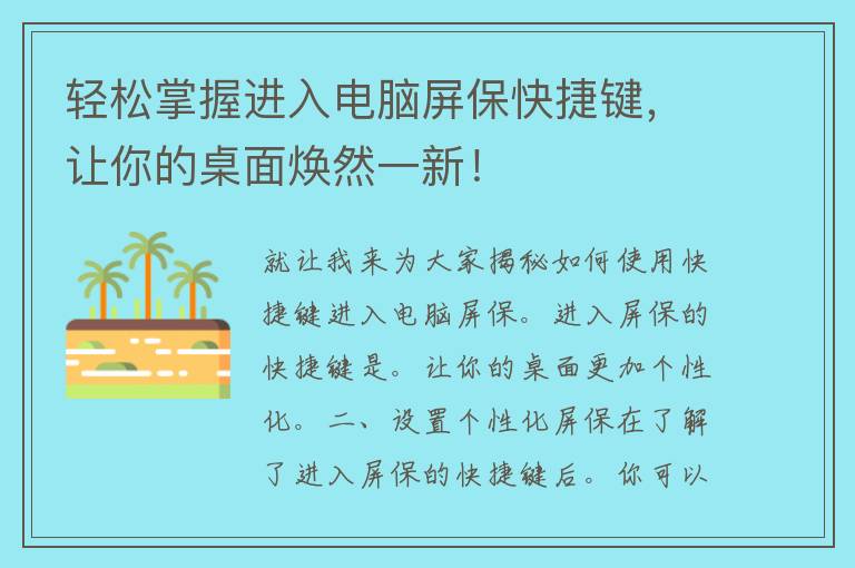 轻松掌握进入电脑屏保快捷键，让你的桌面焕然一新！