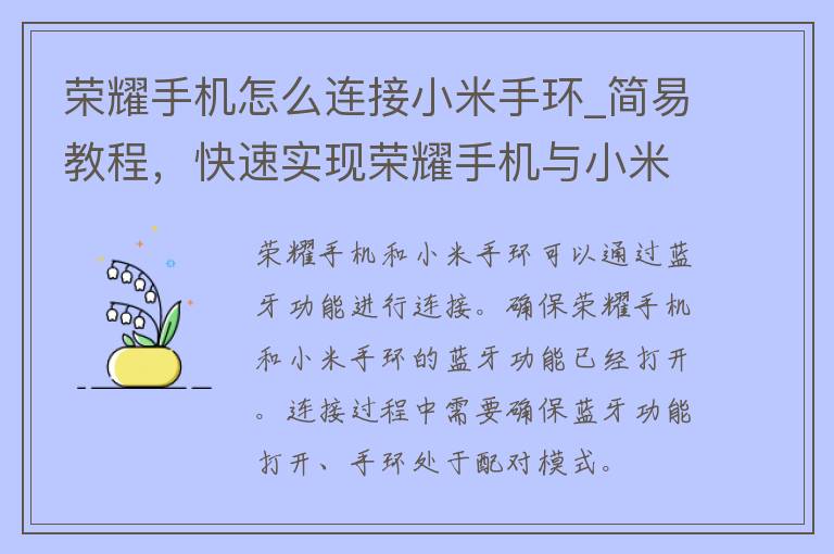 荣耀手机怎么连接小米手环_简易教程，快速实现荣耀手机与小米手环的无缝连接