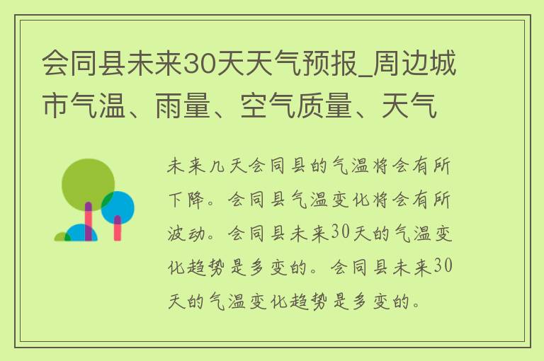 会同县未来30天天气预报_周边城市气温、雨量、空气质量、天气变化等详细分析