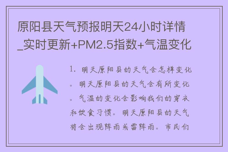 原阳县天气预报明天24小时详情_实时更新+PM2.5指数+气温变化趋势